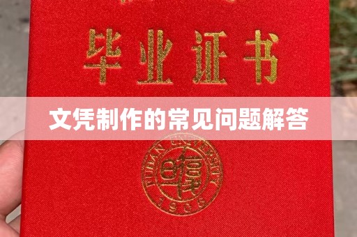 寿丰文凭制作的常见问题解答