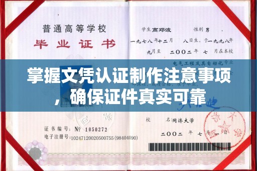 寿丰掌握文凭认证制作注意事项，确保证件真实可靠
