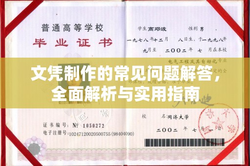 寿丰文凭制作的常见问题解答，全面解析与实用指南