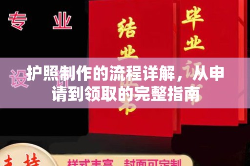 寿丰护照制作的流程详解，从申请到领取的完整指南