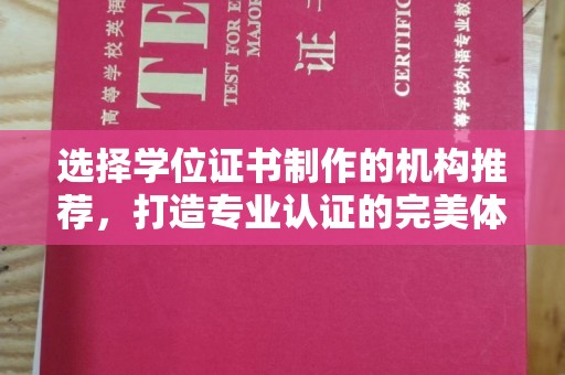 寿丰选择学位证书制作的机构推荐，打造专业认证的完美体验