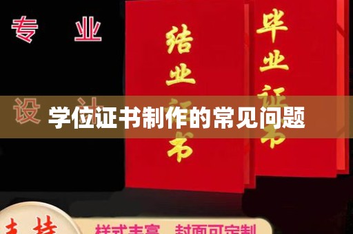 寿丰学位证书制作的常见问题