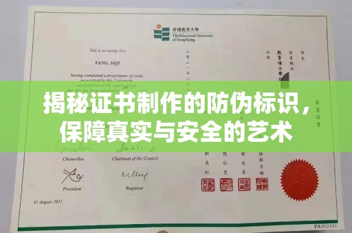 寿丰揭秘证书制作的防伪标识，保障真实与安全的艺术