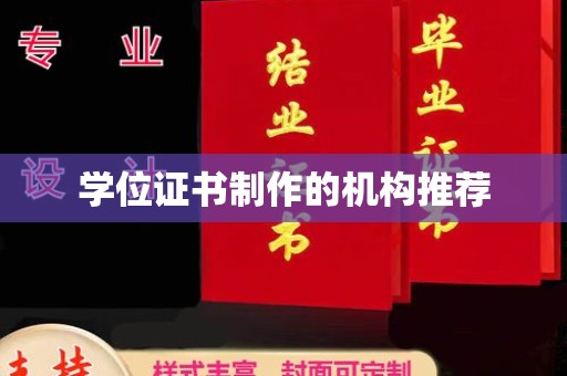寿丰学位证书制作的机构推荐