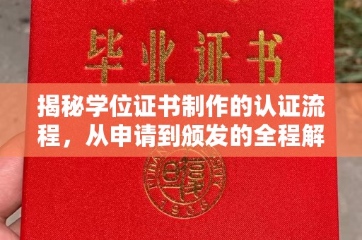 寿丰揭秘学位证书制作的认证流程，从申请到颁发的全程解析