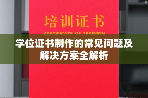 寿丰学位证书制作的常见问题及解决方案全解析