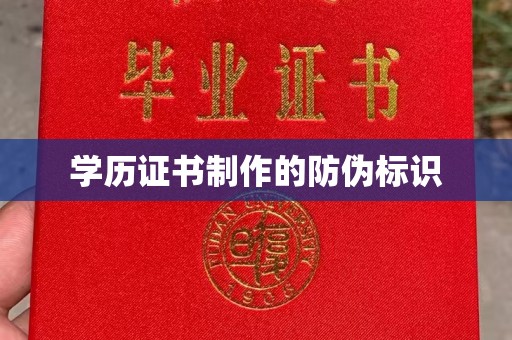 寿丰学历证书制作的防伪标识