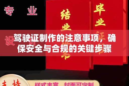 寿丰驾驶证制作的注意事项，确保安全与合规的关键步骤