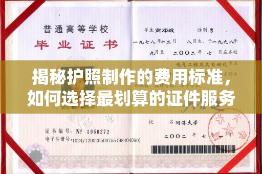 寿丰揭秘护照制作的费用标准，如何选择最划算的证件服务？