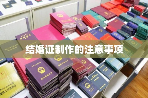 寿丰结婚证制作的注意事项