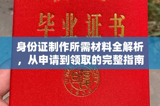 寿丰身份证制作所需材料全解析，从申请到领取的完整指南
