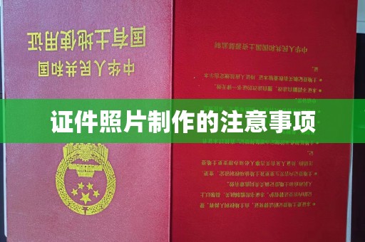 寿丰证件照片制作的注意事项